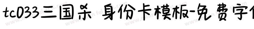 tc033三国杀 身份卡模板字体转换